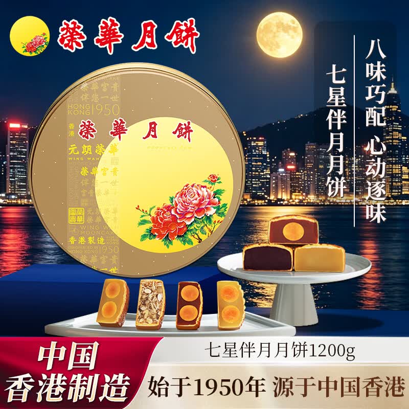 （香港进口）荣华大七星月饼礼盒