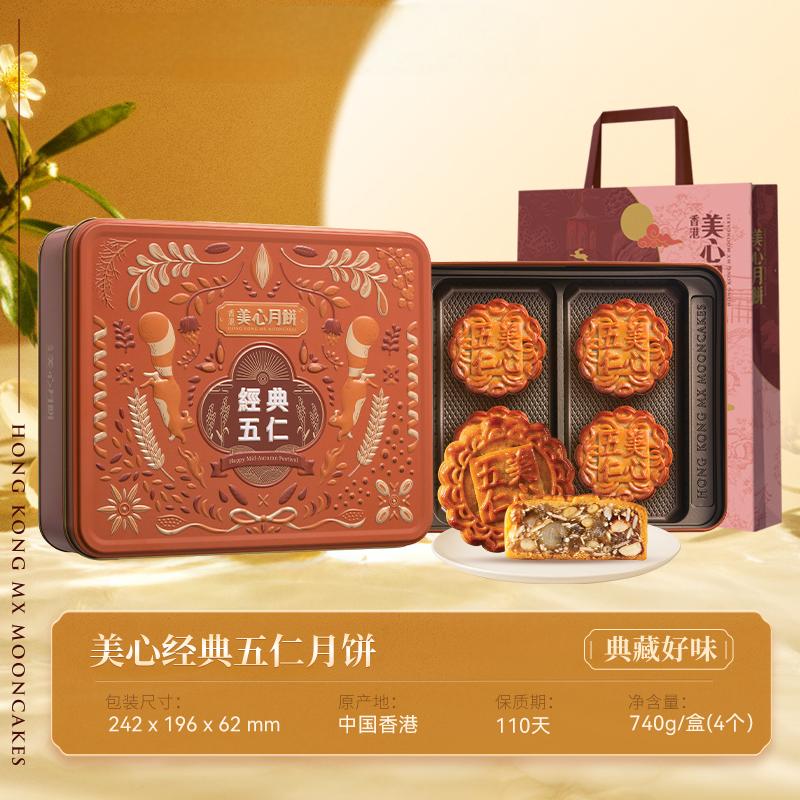 香港美心月饼 经典五仁月饼礼盒 