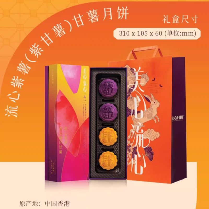 香港美心流心紫薯甘薯月饼礼盒